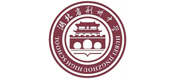 湖北省荊州中學(xué) 湖北省荊州中學(xué)