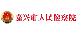 浙江省嘉興市人民檢察院 浙江省嘉興市人民檢察院