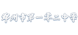 鄭州市第102中學(xué) 鄭州市第102中學(xué)