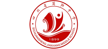 四川省簡陽中學(xué) 四川省簡陽中學(xué)