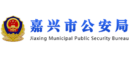 嘉興市公安局