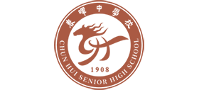 浙江省春暉中學 浙江省春暉中學