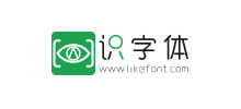 識(shí)字體網(wǎng) 識(shí)字體網(wǎng)