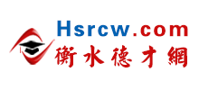 衡水德才網(wǎng) 衡水德才網(wǎng)