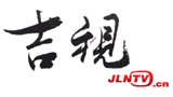 吉林電視網(wǎng) 吉林電視網(wǎng)