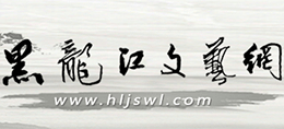 黑龍江文藝網(wǎng)(黑龍江省文聯(lián)) 黑龍江文藝網(wǎng)(黑龍江省文聯(lián))