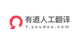 有道人工翻譯 有道人工翻譯