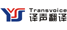 南京譯之聲翻譯公司 南京譯之聲翻譯公司