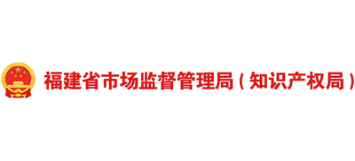 福建省市場(chǎng)監(jiān)督管理局(知識(shí)產(chǎn)權(quán)局) 福建省市場(chǎng)監(jiān)督管理局(知識(shí)產(chǎn)權(quán)局)