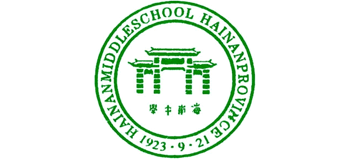 海南中學 海南中學