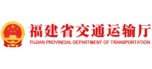 福建省交通運(yùn)輸廳 福建省交通運(yùn)輸廳