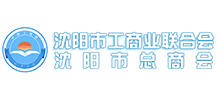 沈陽市工商業(yè)聯(lián)合會 沈陽市工商業(yè)聯(lián)合會