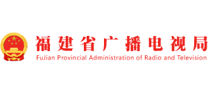 福建省廣播電視局 福建省廣播電視局