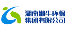 湖南湘牛環(huán)保集團公司 湖南湘牛環(huán)保集團公司