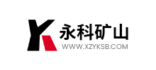 徐州永科礦山設(shè)備有限公司 徐州永科礦山設(shè)備有限公司