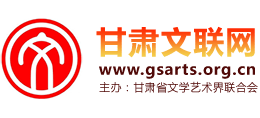 甘肅省文學(xué)藝術(shù)界聯(lián)合會(甘肅省文聯(lián)網(wǎng)) 甘肅省文學(xué)藝術(shù)界聯(lián)合會(甘肅省文聯(lián)網(wǎng))