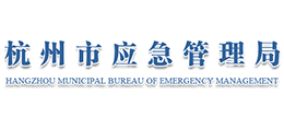 杭州市應(yīng)急管理局 杭州市應(yīng)急管理局