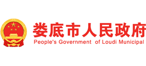 婁底市人民政府 婁底市人民政府