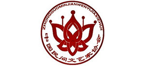 中國民間文藝家協(xié)會 中國民間文藝家協(xié)會