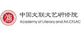 中國(guó)文聯(lián)文藝研修院 中國(guó)文聯(lián)文藝研修院