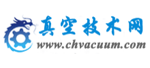 真空技術(shù)網(wǎng) 真空技術(shù)網(wǎng)