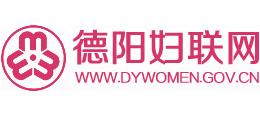 德陽市婦女聯(lián)合會(huì) 德陽市婦女聯(lián)合會(huì)