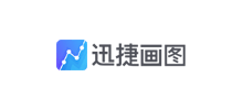 迅捷畫圖 迅捷畫圖