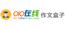 010在線作文網(wǎng) 010在線作文網(wǎng)