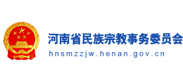 河南省民族宗教事務(wù)委員會 河南省民族宗教事務(wù)委員會