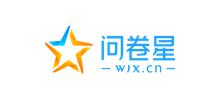 問(wèn)卷星 問(wèn)卷星