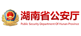 湖南省公安廳 湖南省公安廳