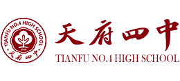 四川成都天府第四中學校 四川成都天府第四中學校