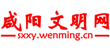 咸陽文明網(wǎng) 咸陽文明網(wǎng)