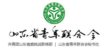 山東省青年聯(lián)合會 山東省青年聯(lián)合會