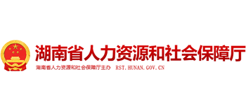 湖南省人力資源和社會保障廳 湖南省人力資源和社會保障廳