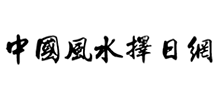中國(guó)風(fēng)水擇日網(wǎng) 中國(guó)風(fēng)水擇日網(wǎng)