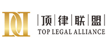 頂律聯(lián)盟 頂律聯(lián)盟