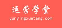 互聯(lián)網(wǎng)運營學堂 互聯(lián)網(wǎng)運營學堂