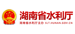 湖南省水利廳 湖南省水利廳