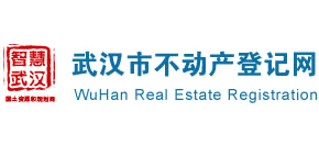 武漢市不動產登記網(wǎng) 武漢市不動產登記網(wǎng)