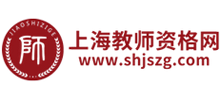 上海教師資格網(wǎng) 上海教師資格網(wǎng)