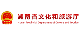 湖南省文化和旅游廳 湖南省文化和旅游廳