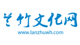 蘭竹文化網(wǎng) 蘭竹文化網(wǎng)