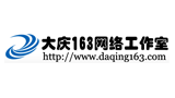 大慶163網(wǎng)絡(luò)工作室 大慶163網(wǎng)絡(luò)工作室