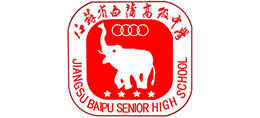 江蘇省如皋市白蒲高級(jí)中學(xué) 江蘇省如皋市白蒲高級(jí)中學(xué)
