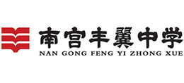 河北省南宮市豐翼中學(xué) 河北省南宮市豐翼中學(xué)