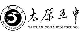 太原市第五中學(xué)校 太原市第五中學(xué)校