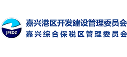 嘉興港區(qū)開發(fā)建設(shè)管理委員會(huì) 嘉興港區(qū)綜合保稅區(qū)管理委員會(huì) 嘉興港區(qū)開發(fā)建設(shè)管理委員會(huì) 嘉興港區(qū)綜合保稅區(qū)管理委員會(huì)