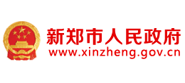 河南省新鄭市人民政府 河南省新鄭市人民政府