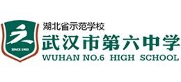 武漢市第六中學(xué) 武漢市第六中學(xué)